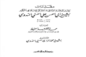 غلاف كتاب مقدمات الإمام أبي الحسن الندوي بقلم أبو الحسن الندوي غلاف كتاب مقدمات الإمام أبي الحسن الندوي بقلم أبو الحسن الندوي